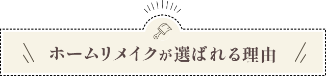 ホームリメイクが選ばれる理由